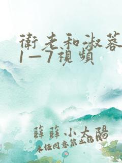 卫老和淑蓉销魂1—7视频