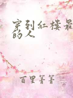 穿到红楼最尴尬的人