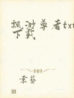 飘渺尊者txt下载