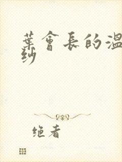 叶会长的温情面纱