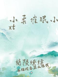 小柔催眠小说txt