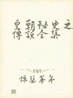 皇朝秘史之我的传说全集