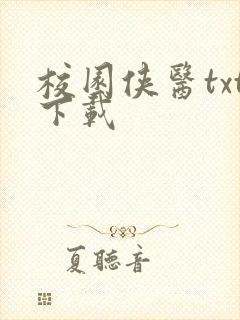 校园侠医txt下载