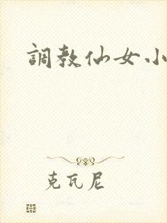 调教仙女小说