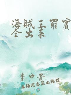 海贼王罗宾的胸全出来