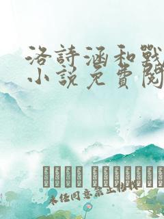 洛诗涵和战寒爵小说免费阅读全文免费阅读