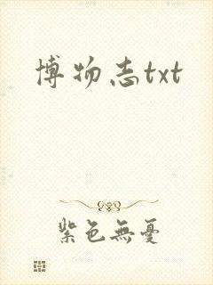 博物志txt