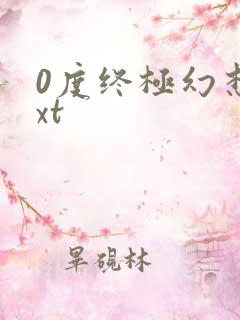 0度终极幻想txt