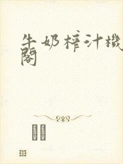 牛奶榨汁机笔趣阁