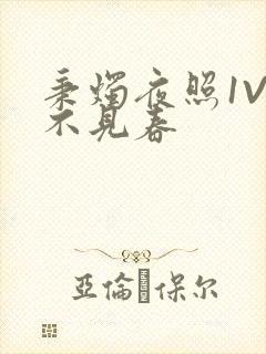 秉烛夜照1V2不见春