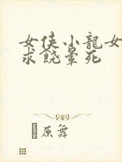 女侠小龙女泄精求饶晕死