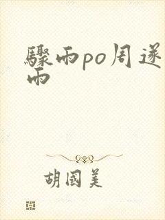 骤雨po周遂宣雨