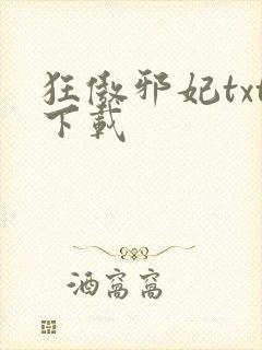 狂傲邪妃txt下载