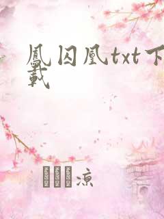 凤囚凰txt下载