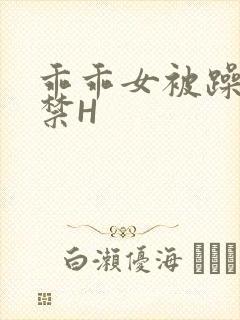 乖乖女被躁到失禁H