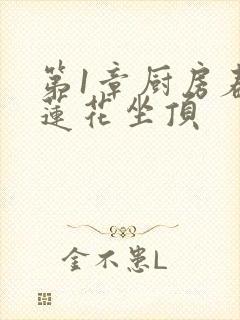 第1章厨房春潮莲花坐顶