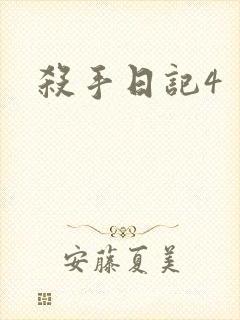 杀手日记4