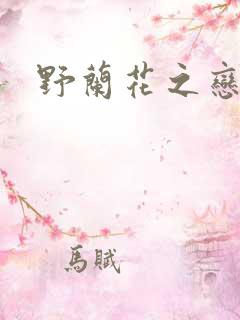 野兰花之恋
