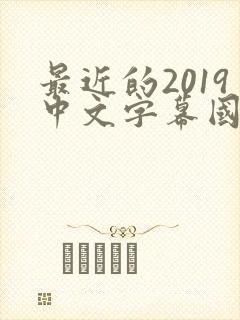 最近的2019中文字幕国语版 小说