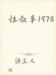性叙事1978