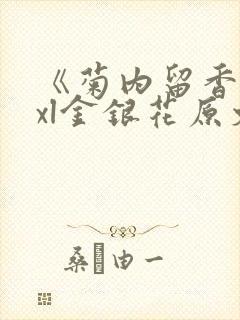 《菊内留香》txl金银花原文