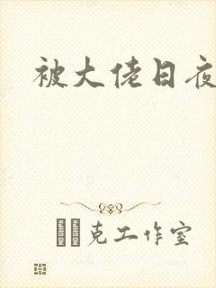 被大佬日夜