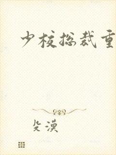 少校总裁重生妻