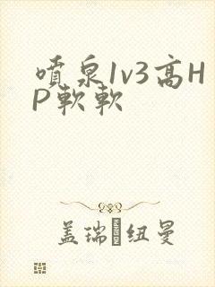 喷泉1v3高HP软软
