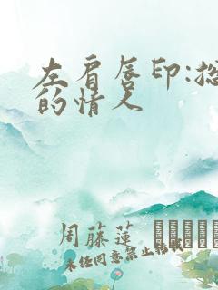 左肩唇印:总裁的情人