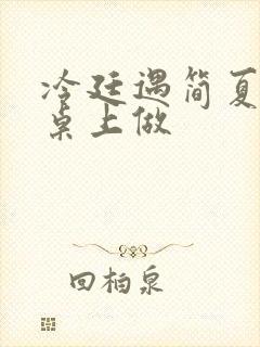 冷廷遇简夏在餐桌上做