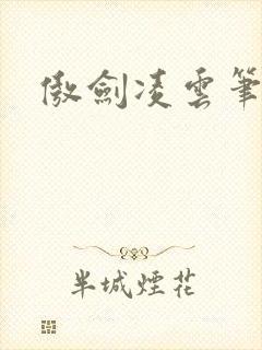 傲剑凌云笔趣阁