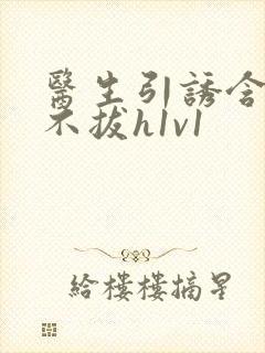 医生引诱含整夜不拔h1v1