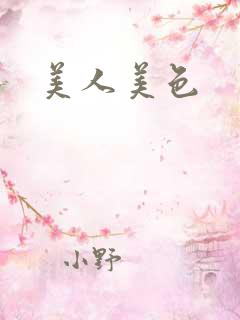 美人美色
