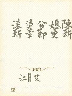 滚烫公媳陈菲最新章节更新