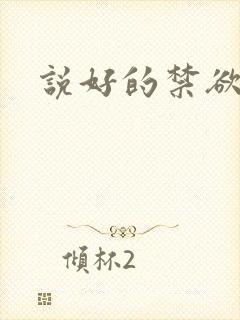 说好的禁欲系呢