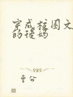 穿成校园文男主的后妈