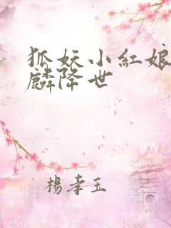 狐妖小红娘之麒麟降世