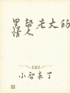 黑帮老大的萝莉情人