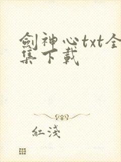 剑神心txt全集下载