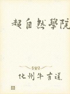 超自然学院