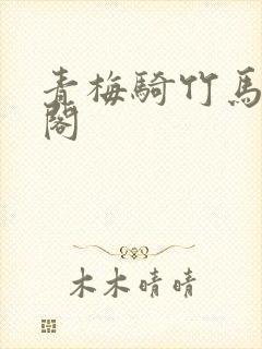 青梅骑竹马笔趣阁