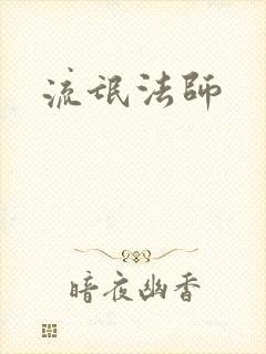 流氓法师