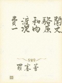 费渡和骆闻舟第一次肉原文