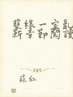 孽缘一家乱炖最新章节阅读