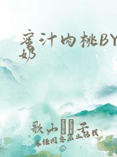 蜜汁肉桃BY椰奶