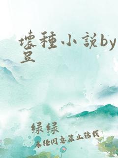 坏种小说by纳豆