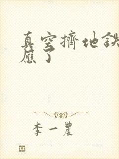 真空挤地铁有反应了