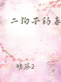 二狗子的春天