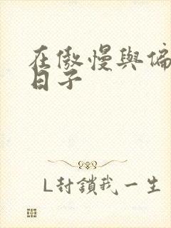 在傲慢与偏见的日子