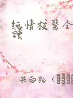 纯情校医全文阅读